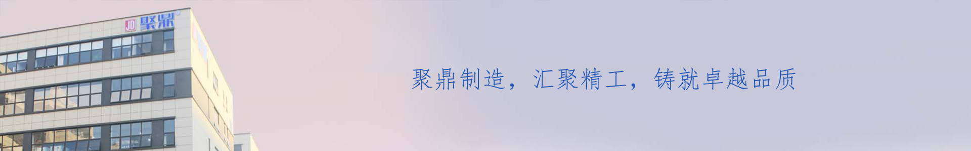 企業(yè)相冊_關于聚鼎_企業(yè)相冊_東莞市聚鼎精工科技有限公司